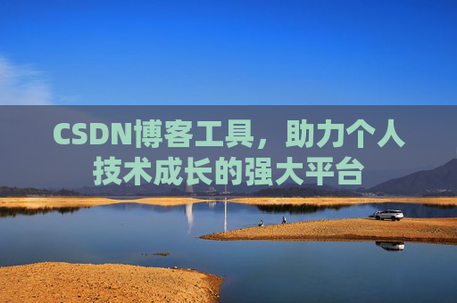 CSDN博客工具，助力个人技术成长的强大平台